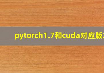 pytorch1.7和cuda对应版本