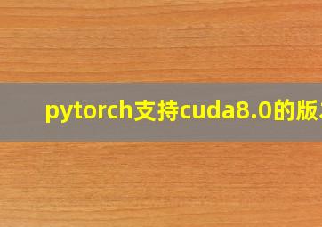 pytorch支持cuda8.0的版本