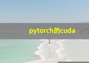 pytorch的cuda