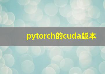 pytorch的cuda版本