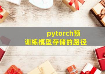 pytorch预训练模型存储的路径