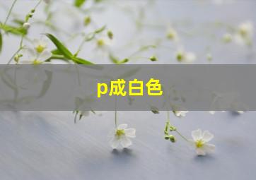 p成白色