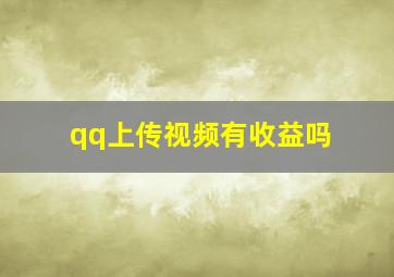 qq上传视频有收益吗