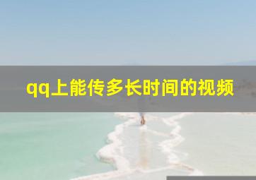 qq上能传多长时间的视频