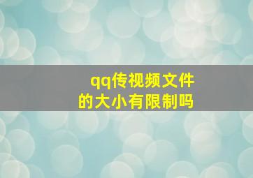 qq传视频文件的大小有限制吗