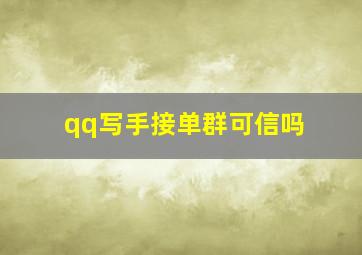 qq写手接单群可信吗