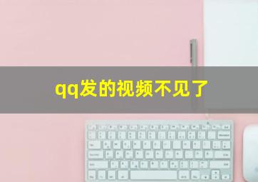 qq发的视频不见了