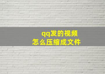 qq发的视频怎么压缩成文件