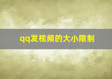 qq发视频的大小限制