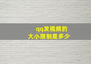 qq发视频的大小限制是多少