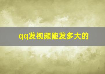 qq发视频能发多大的