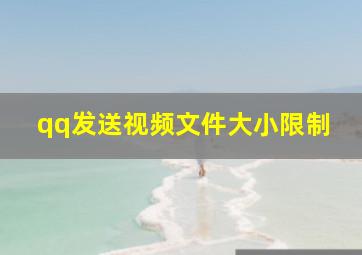 qq发送视频文件大小限制