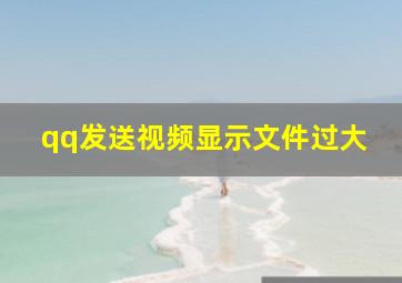 qq发送视频显示文件过大