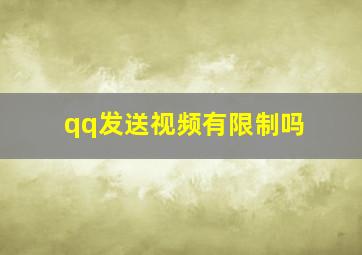 qq发送视频有限制吗