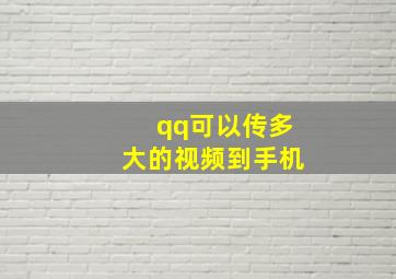 qq可以传多大的视频到手机