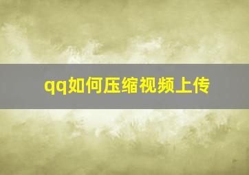 qq如何压缩视频上传