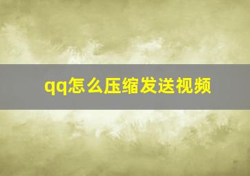 qq怎么压缩发送视频