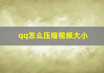 qq怎么压缩视频大小