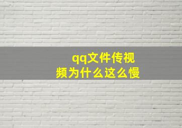 qq文件传视频为什么这么慢