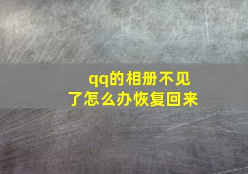 qq的相册不见了怎么办恢复回来