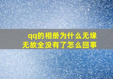 qq的相册为什么无缘无故全没有了怎么回事