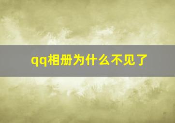 qq相册为什么不见了