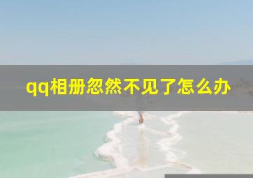 qq相册忽然不见了怎么办