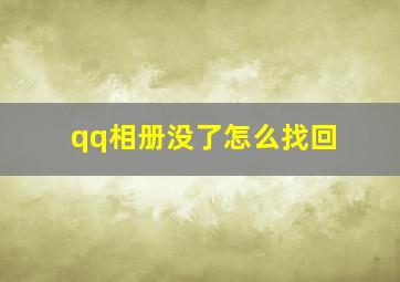 qq相册没了怎么找回