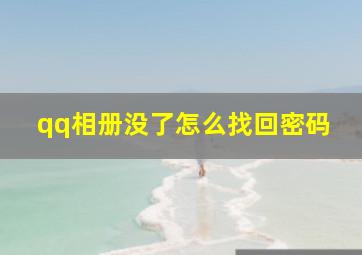 qq相册没了怎么找回密码