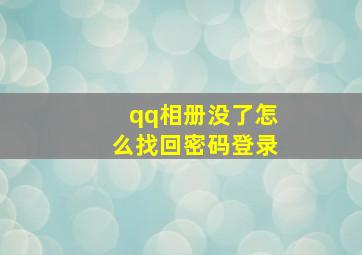 qq相册没了怎么找回密码登录