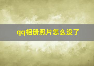 qq相册照片怎么没了