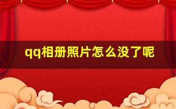 qq相册照片怎么没了呢