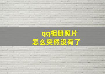 qq相册照片怎么突然没有了