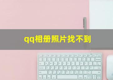 qq相册照片找不到