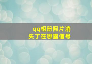 qq相册照片消失了在哪里信号