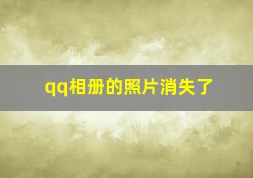 qq相册的照片消失了