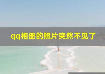 qq相册的照片突然不见了