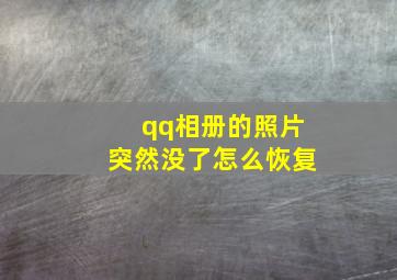 qq相册的照片突然没了怎么恢复