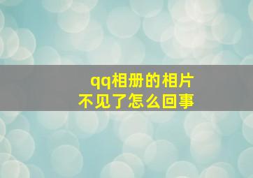 qq相册的相片不见了怎么回事