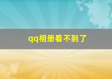 qq相册看不到了