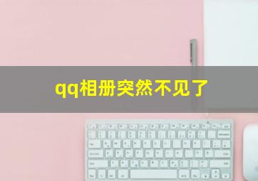 qq相册突然不见了