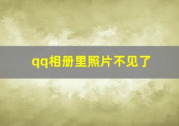 qq相册里照片不见了