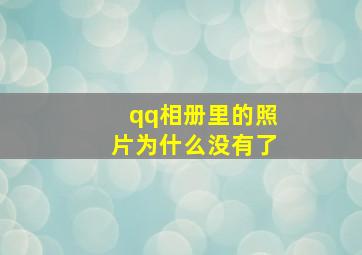 qq相册里的照片为什么没有了