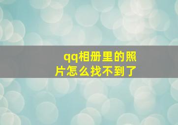 qq相册里的照片怎么找不到了