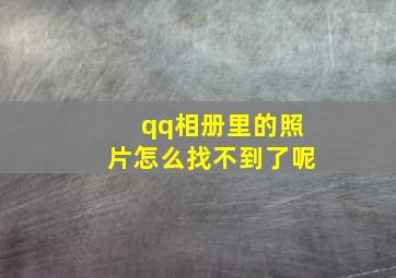 qq相册里的照片怎么找不到了呢