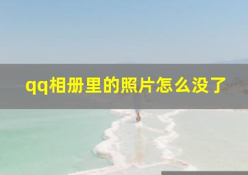 qq相册里的照片怎么没了