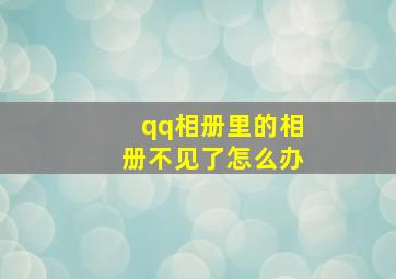 qq相册里的相册不见了怎么办