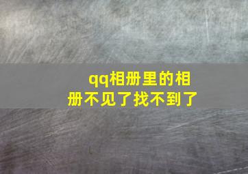 qq相册里的相册不见了找不到了