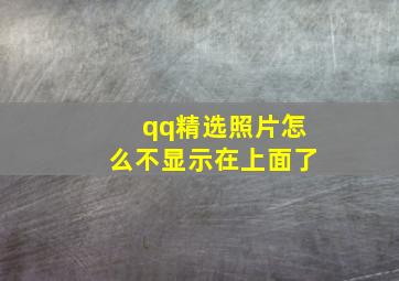 qq精选照片怎么不显示在上面了