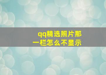 qq精选照片那一栏怎么不显示